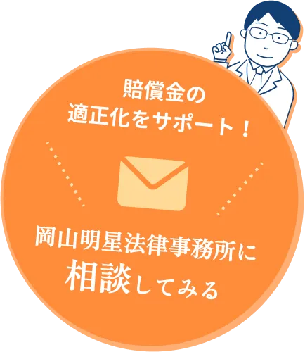賠償金の適正化をサポート。岡山明星法律事務所に相談してみる