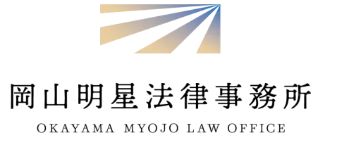 岡山明星法律事務所