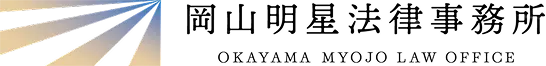岡山明星法律事務所