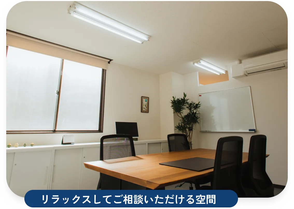 リラックスしてご相談いただける空間