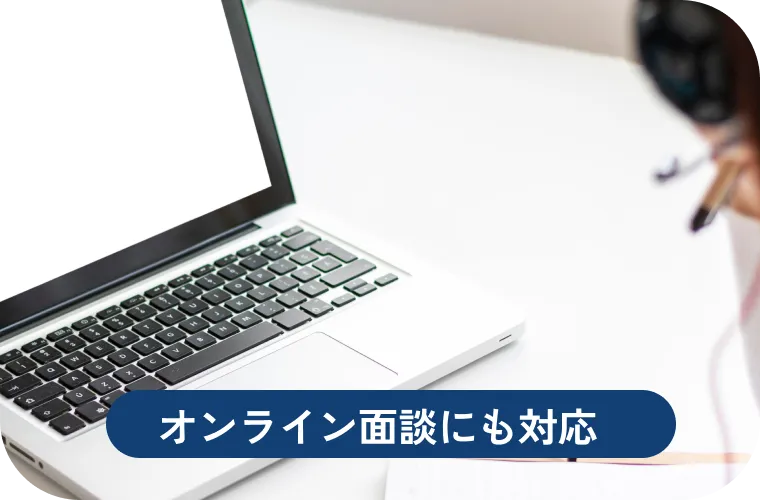オンライン面談にも対応